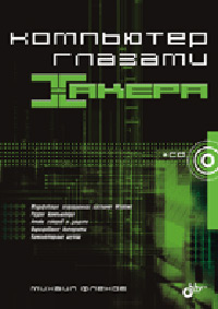 Хакер